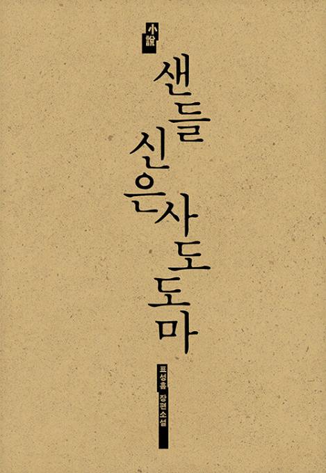 샌들 신은 사도 도마