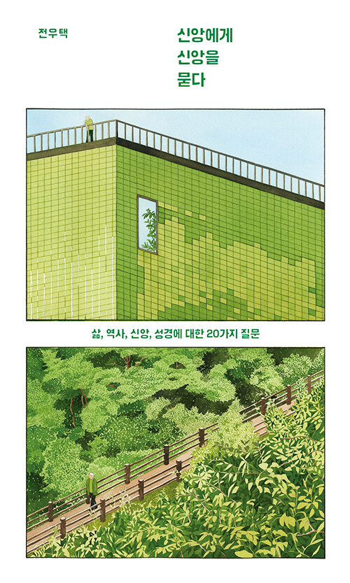 신앙에게 신앙을 묻다