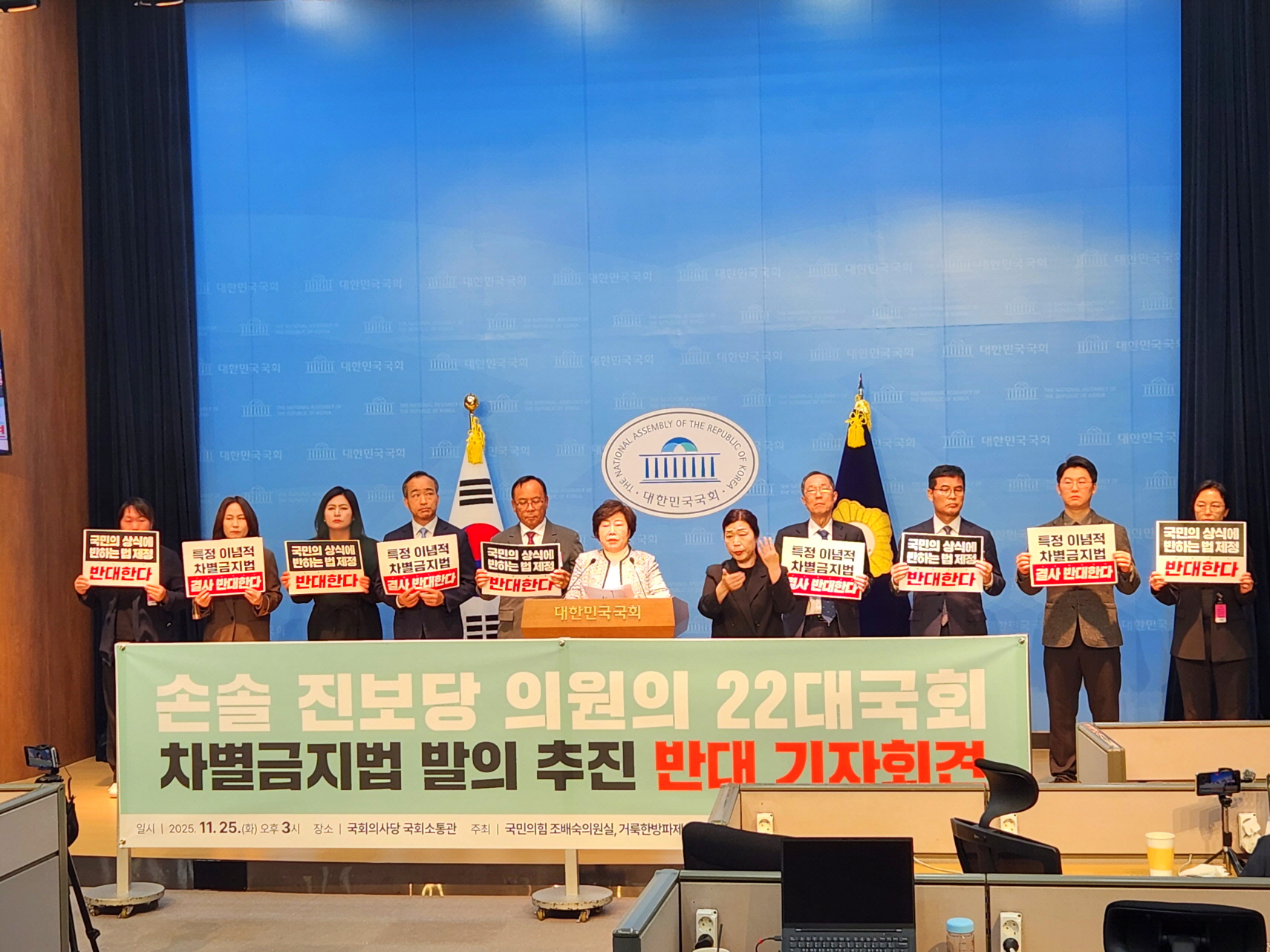 22대 국회 차별금지법 발의 추진 반대 기자회견