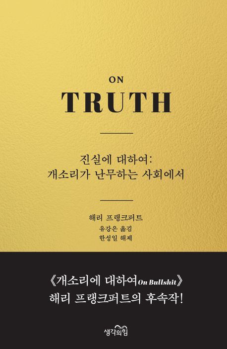 신간 『진실에 대하여: 개소리가 난무하는 사회에서』