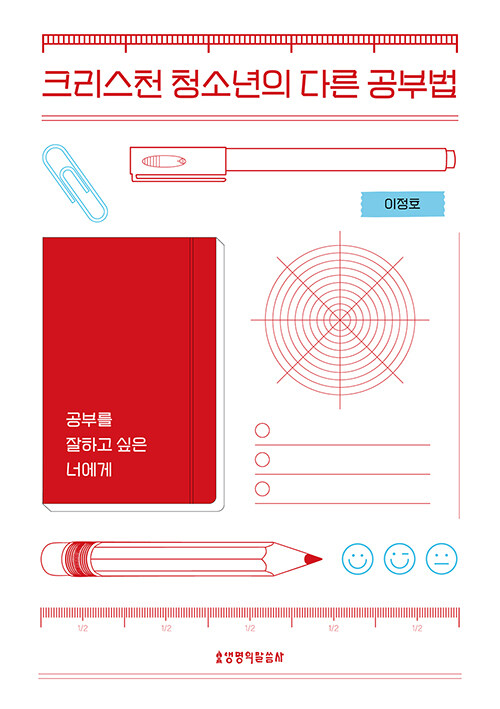 크리스천 청소년의 다른 공부법