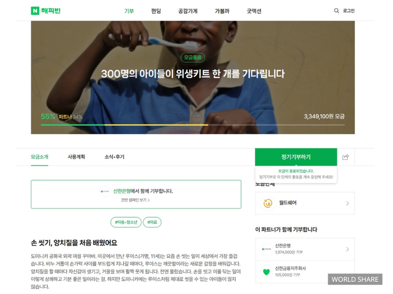 월드쉐어가 신한은행 임직원 기부 프로그램 ‘사랑의 클릭’과 네이버 해피빈과의 협력을 기반으로 내년 상반기 도미니카공화국 취약지역 아동 160여 명에게 위생키트를 지원한다