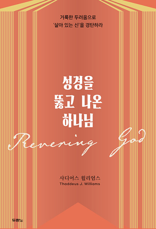 성경을 뚫고 나온 하나님