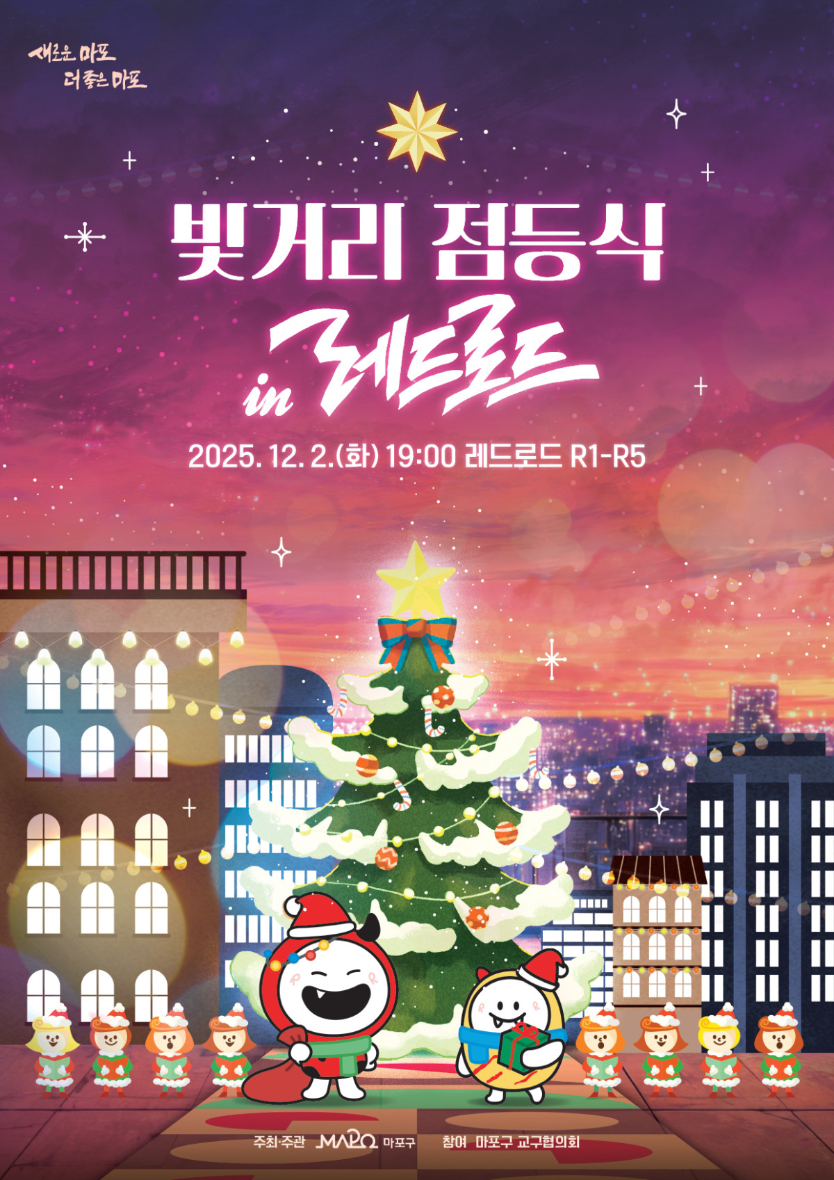 마포구 빛거리 점등식