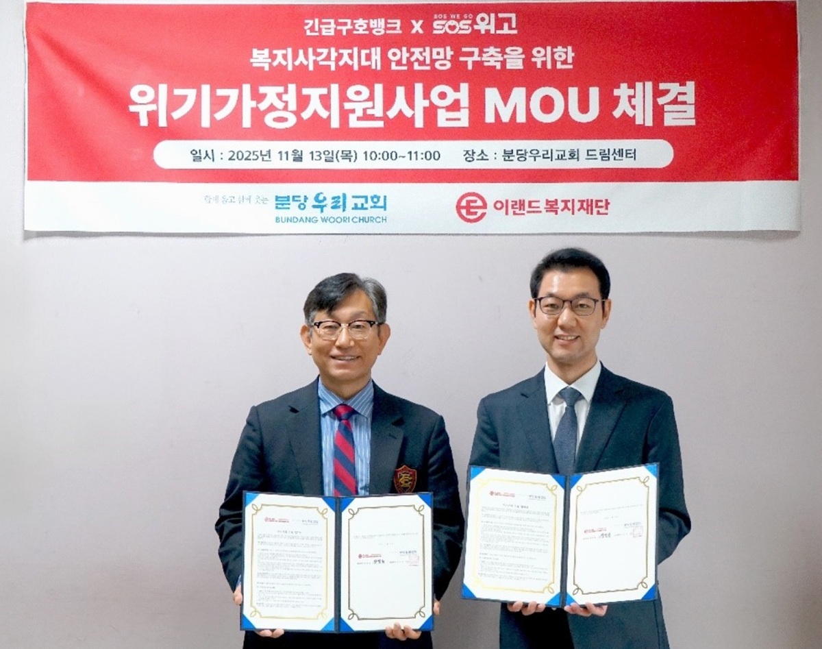 이랜드복지재단 분당우리교회 협약식