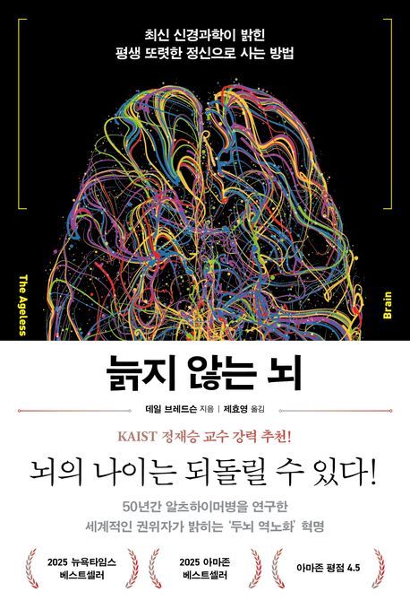 신간 '늙지 않는 뇌'