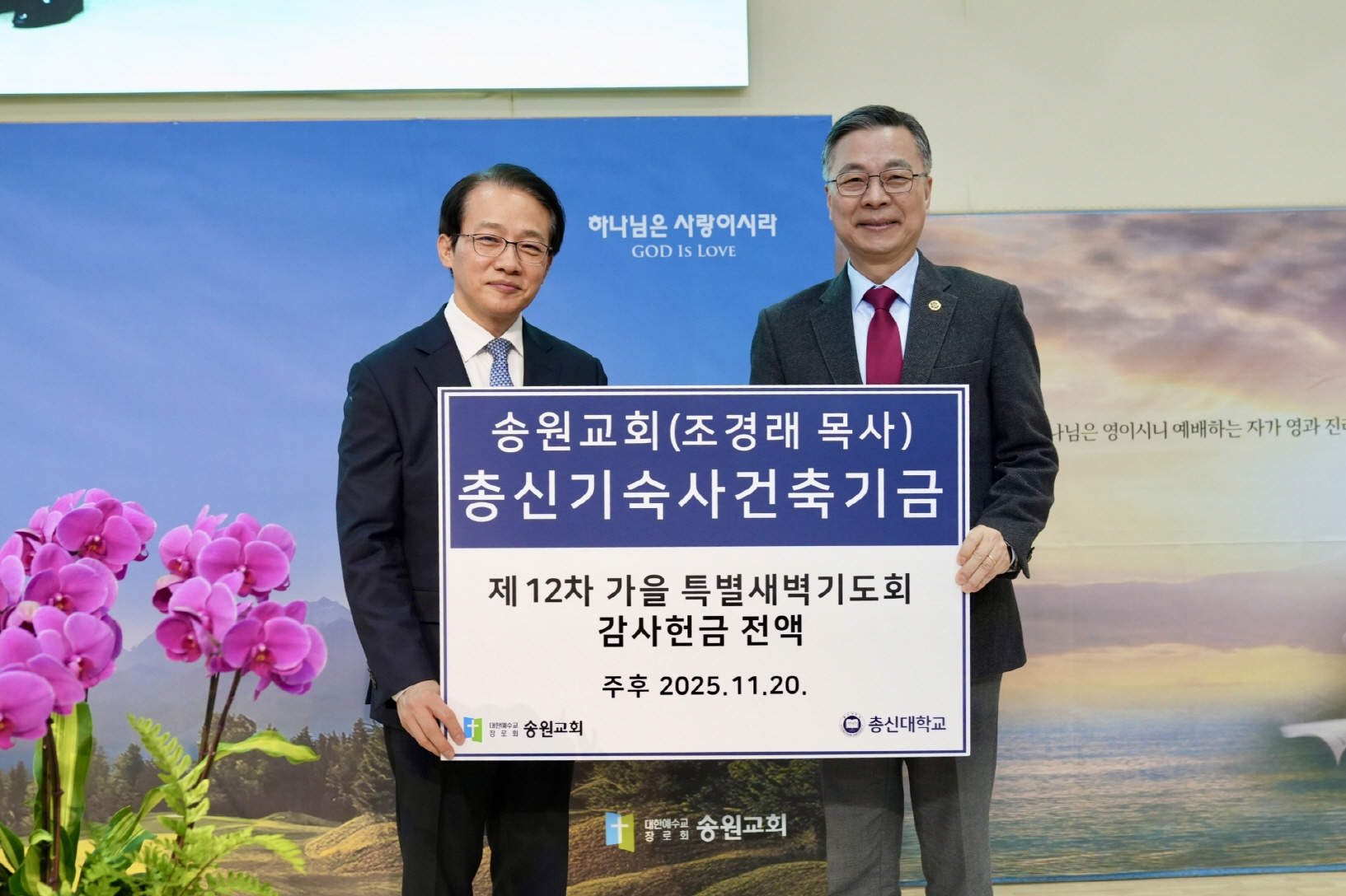 송원교회, 총신대에 기숙사건축기금 기탁