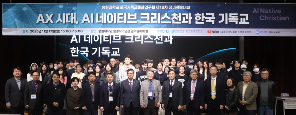 숭실대 한국기독교문화연구원 제19차 정기학술대회 개최