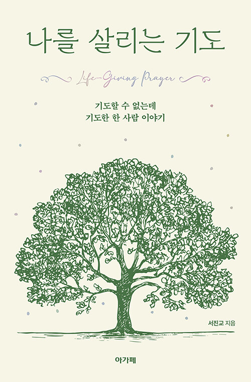 나를 살리는 기도
