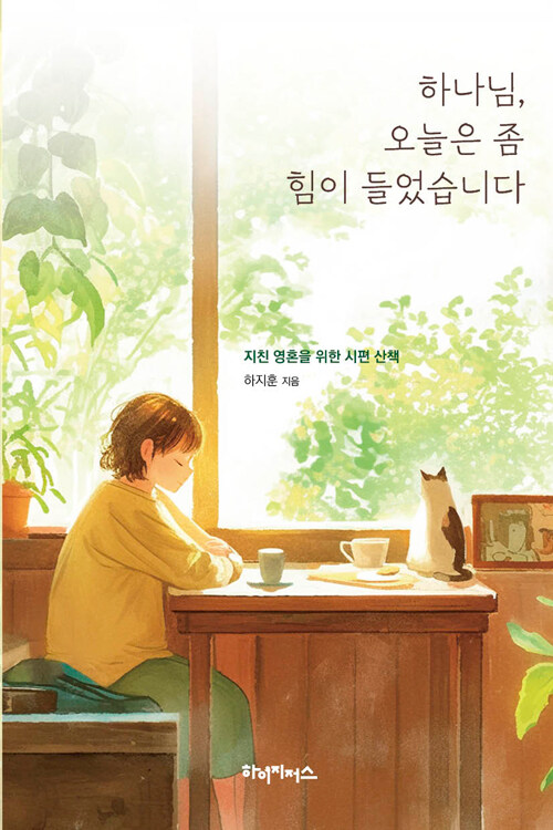 하나님, 오늘은 좀 힘이 들었습니다