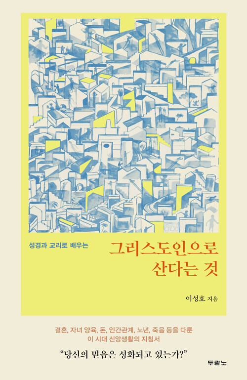 그리스도인으로 산다는 것