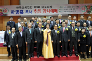 한교연 제3대 대표회장 취임 감사예배