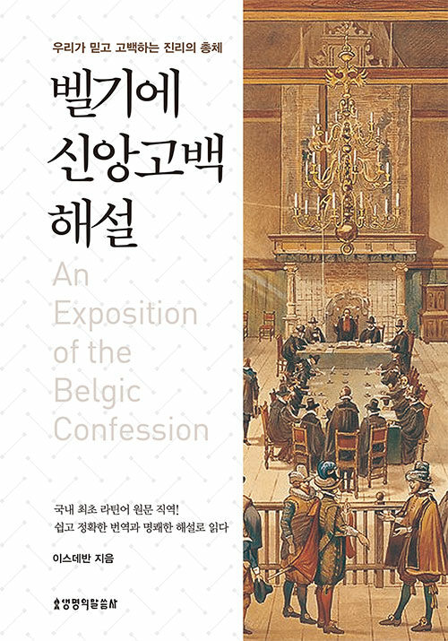 벨기에 신앙고백 해설