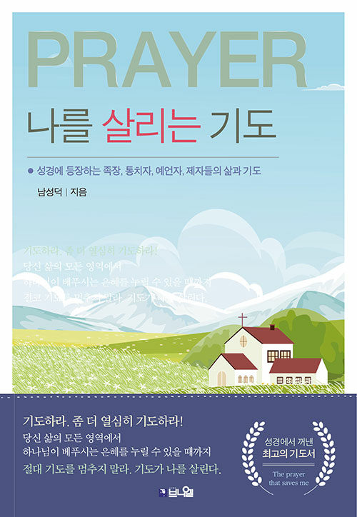 나를 살리는 기도