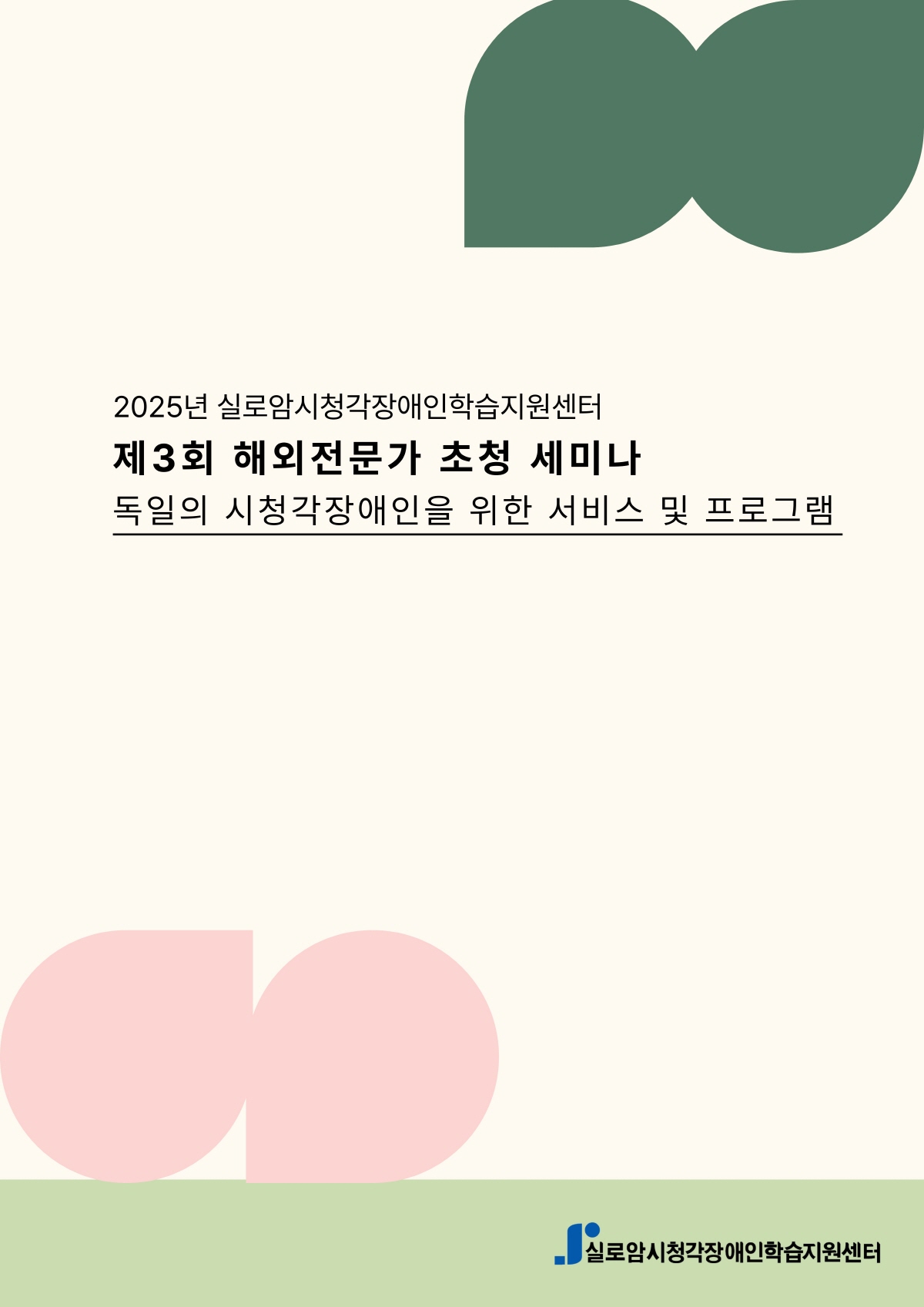 실로암시청각장애인학습지원센터가 ‘독일 시청각장애인을 위한 서비스 및 프로그램’을 주제로 해외전문가 초청 세미나를 개최한다