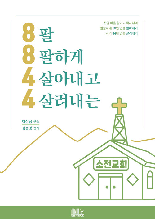 8844 팔팔하게 살아내고 살려내는