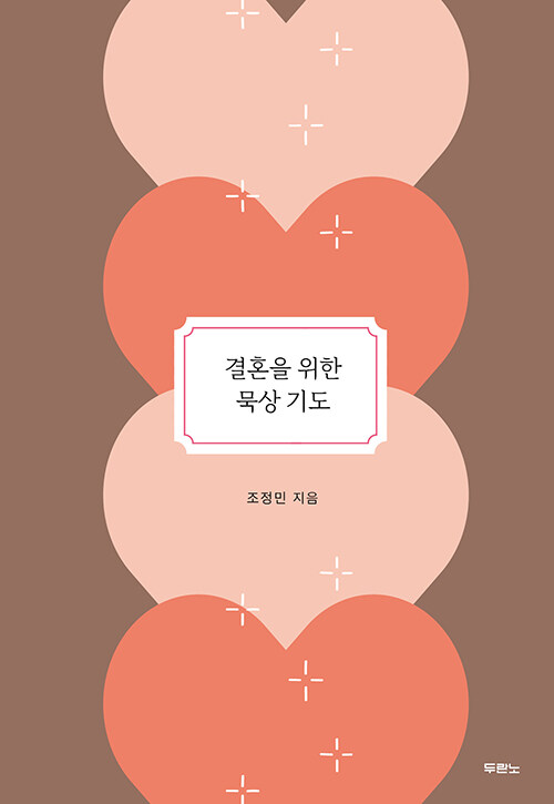 결혼을 위한 묵상 기도