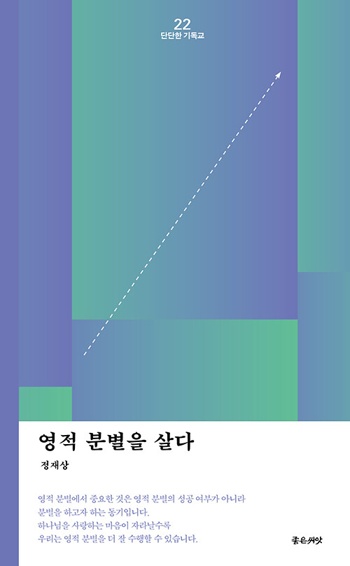 영적 분별을 살다