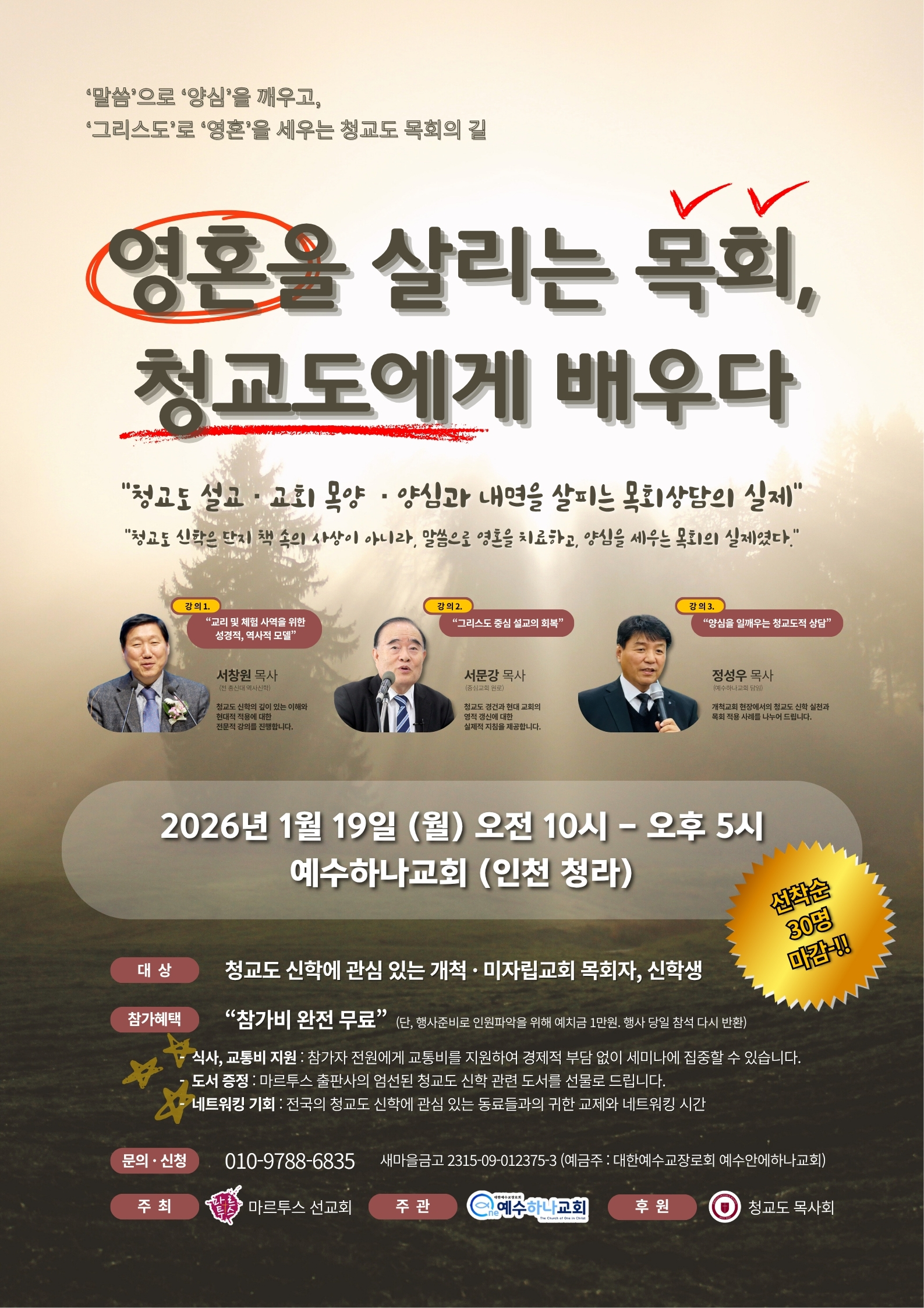 영혼을 세우는 목회, 청교도에게 배우다 세미나 포스터