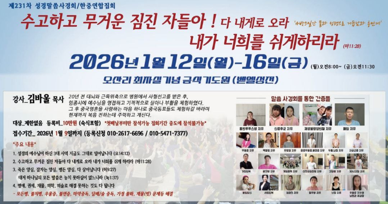 제231차 성경말씀사경회 및 한중연합집회가 2026년 1월 12일부터 16일까지 경기도 파주시 오산리 최자실기념금식기도원 벧엘성전에서 개최된다