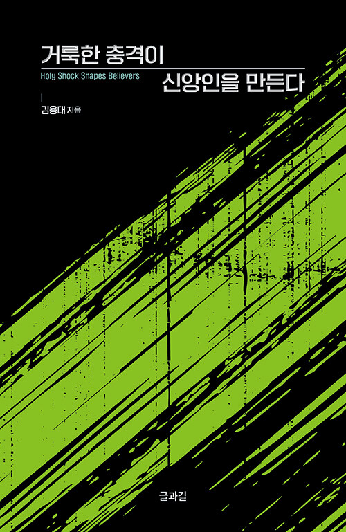 거룩한 충격이 신앙인을 만든다