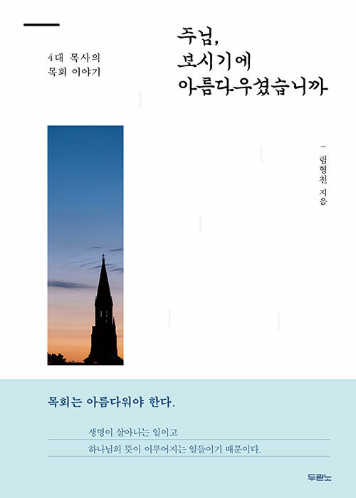 주님, 보시기에 아름다우셨습니까