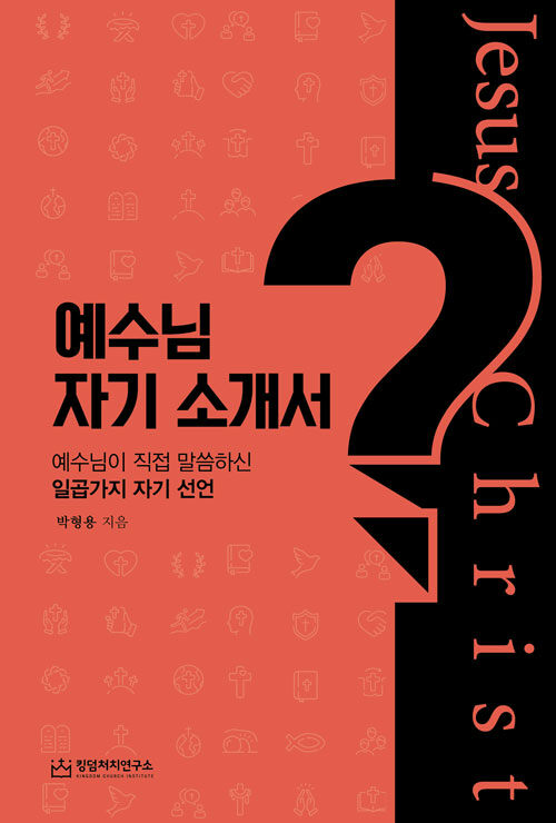 예수님 자기 소개서