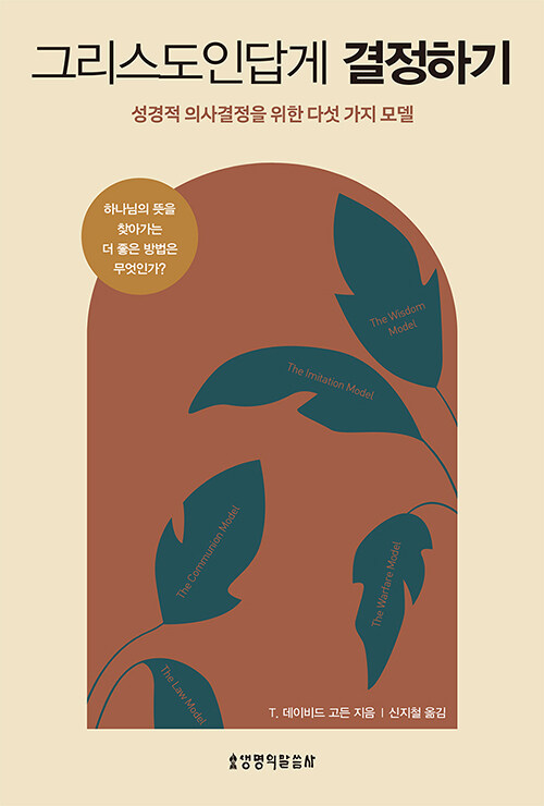 그리스도인답게 결정하기