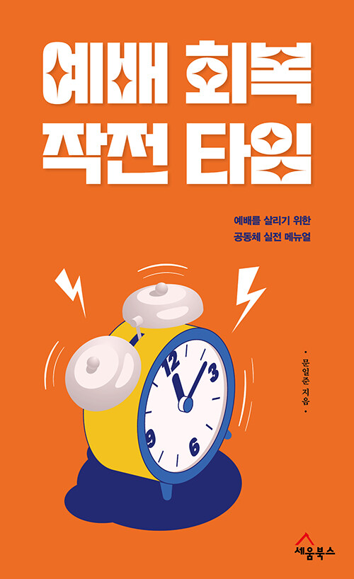 예배 회복 작전 타임