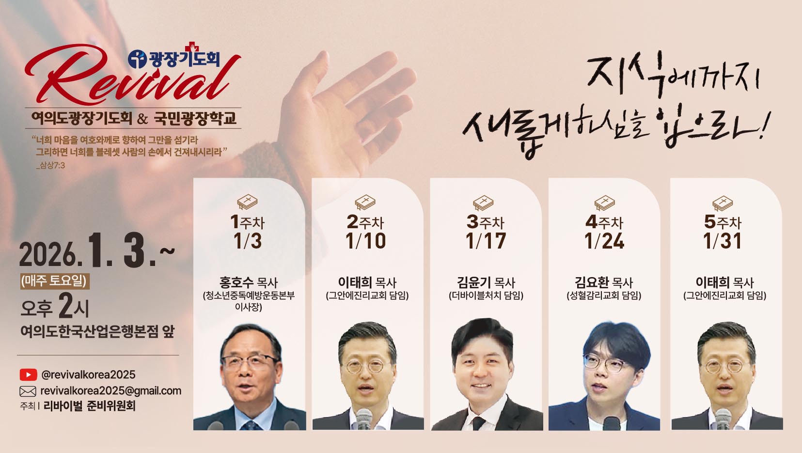 리바이벌 여의도 광장기도회와 국민광장학교가 2026년 1월에도 매주 토요일 오후 2시 서울 여의도 국회의사당역 인근 한국산업은행 본점 앞에서 지속적으로 개최한다