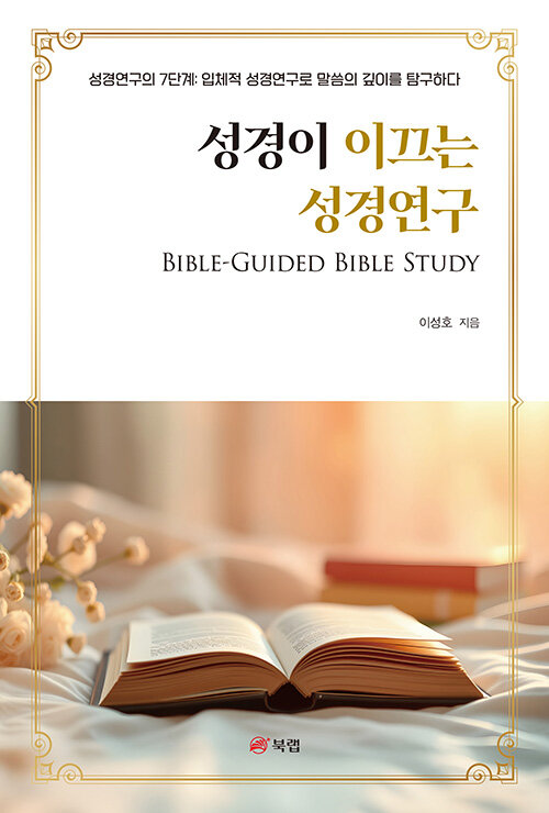 성경이 이끄는 성경연구