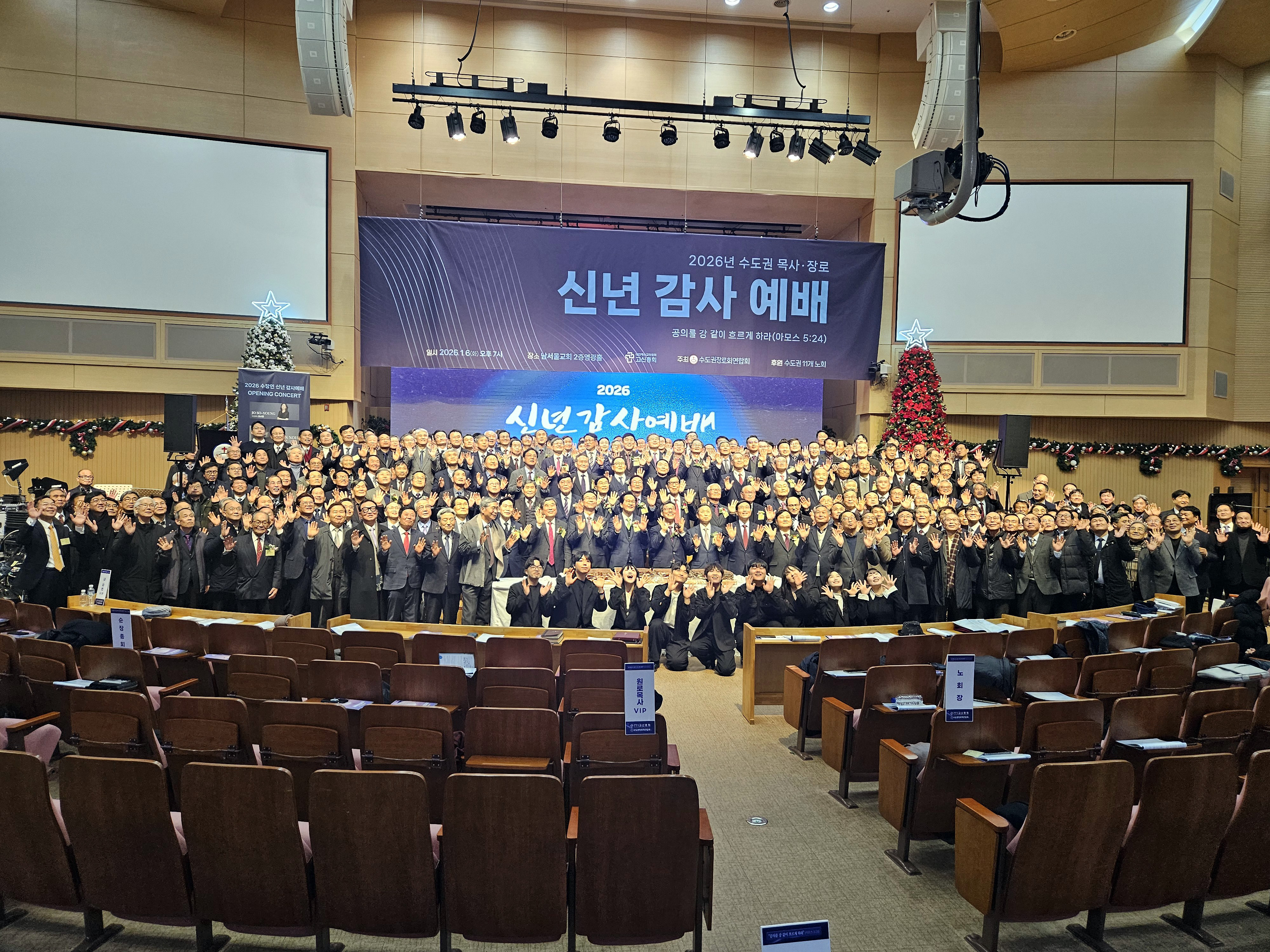 2026 수도권 목사ㆍ장로 신년 감사예배