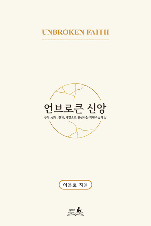언브로큰 신앙