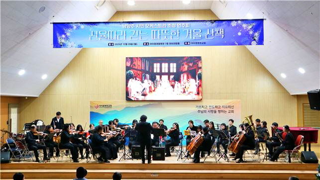 아이엠재활병원·아이엠병원교회 남양주 시민 오케스트라 초청 문화공연 개최