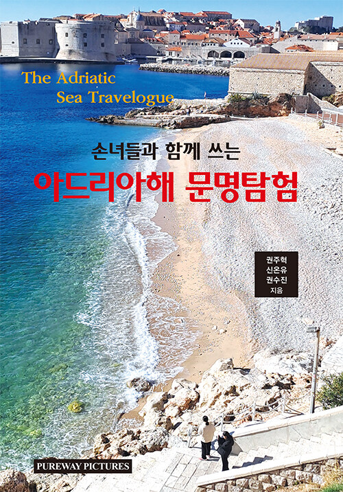 손녀들과 함께 쓰는 아드리아해 문명탐험