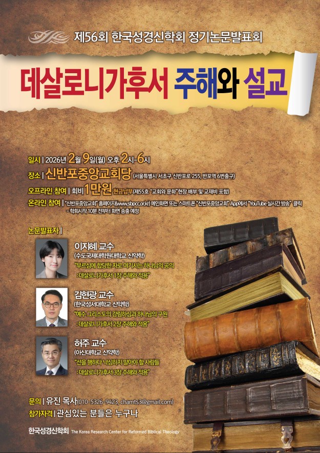 제56회 한국성경신학회 정기논문발표회 개최