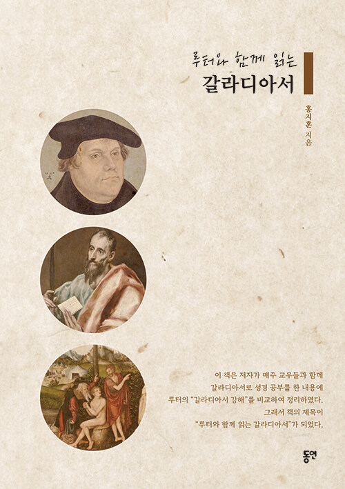 루터와 함께 읽는 갈라디아서