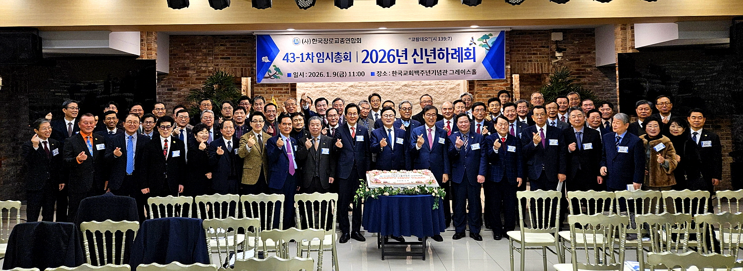 한장총 2026 신년하례회