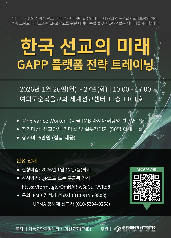 “한국 선교의 미래-GAPP 플랫폼 전략 트레이닝” 세미나 포스터