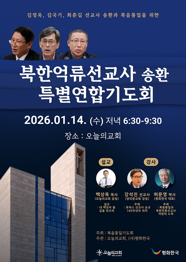 평화한국 북한억류선교사 송환 특별연합기도회