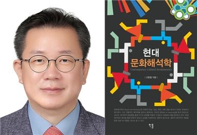 신응철 숭실대 교수와 저서 '현대 문화해석학'