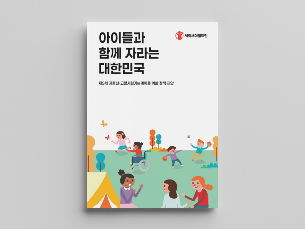 아이들과  함께  자라는  대한민국' - 저출산고령화사회 기본계획 정책 제안 표지