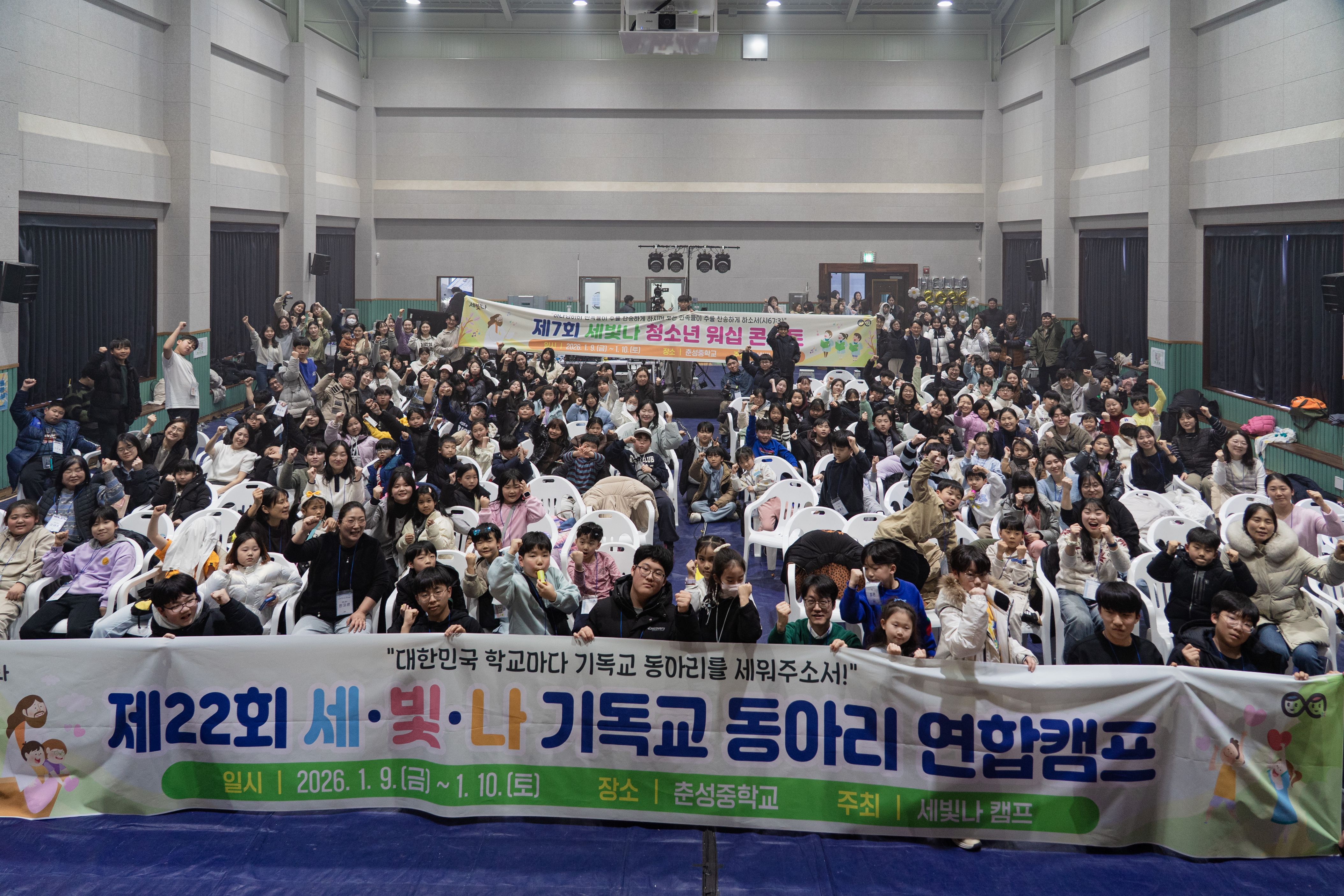 제22회 세빛나 캠프와 제7회 청소년 찬양콘서트를 마친 후 참석자들이 기념촬영을 하고 있다