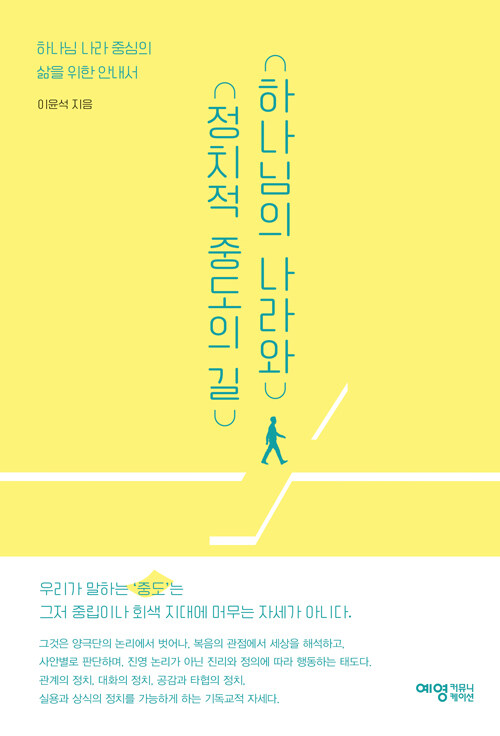 하나님의 나라와 정치적 중도의 길