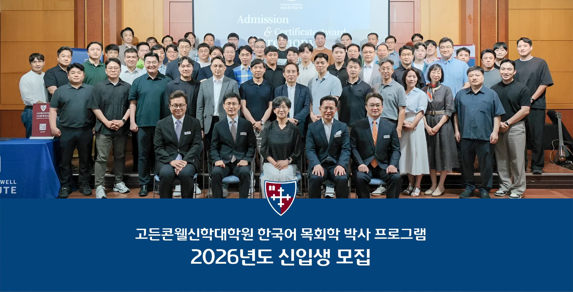 고든콘웰신학대학원 2026학년도 한국어 목회학 박사과정 신입생 모집