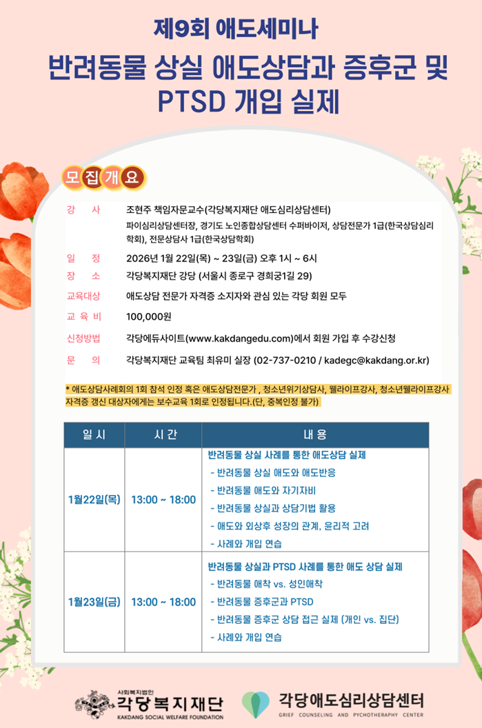 각당복지재단은 2026년 새해를 맞아 오는 23일부터 '애도'와 '웰라이프'를 주제로 한 겨울 특강 시리즈를 온·오프라인 병행(또는 대면) 방식으로 개최하고 참가자 모집에 나선다