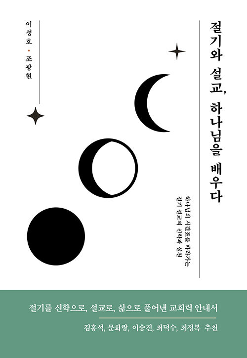 절기와 설교, 하나님을 배우다