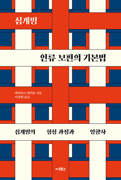십계명, 인류 보편의 기본법
