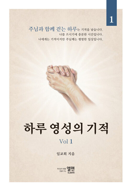 하루 영성의 기적 1
