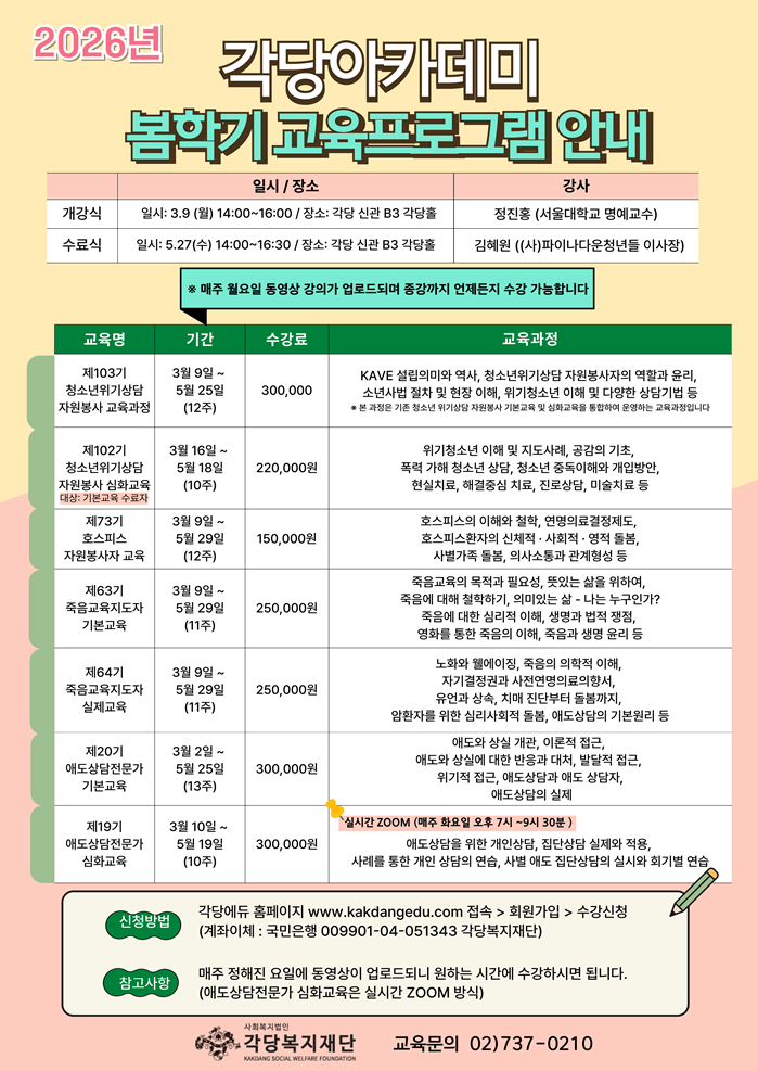 각당복지재단은 전문 자원봉사자와 강사 양성을 위한 ‘2026년 봄학기 각당 아카데미’ 교육생 모집에 나선다